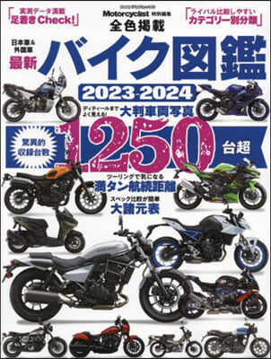 最新バイク圖鑑  2023-2024 