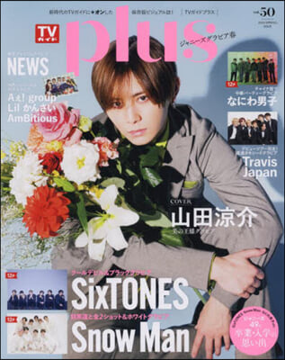 TVガイド plus Vol.50