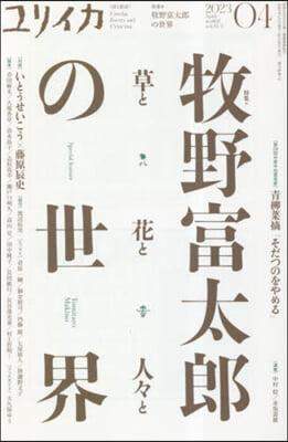 ユリイカ 2023年4月號 牧野富太郞の世界