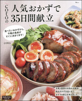 cotoの人氣おかずで35日間獻立