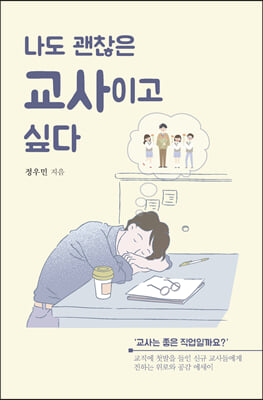 나도 괜찮은 교사이고 싶다 (큰글자도서)