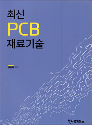 최신 PCB 3 재료기술