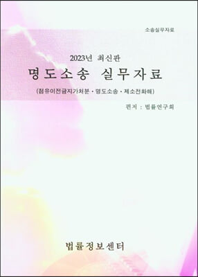 2023 명도소송 실무자료