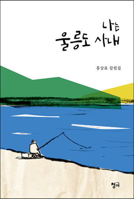 나는 울릉도 사내