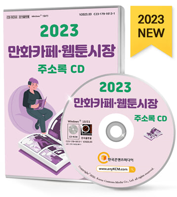 [CD] 2023 만화카페&#183;웹툰시장 주소록