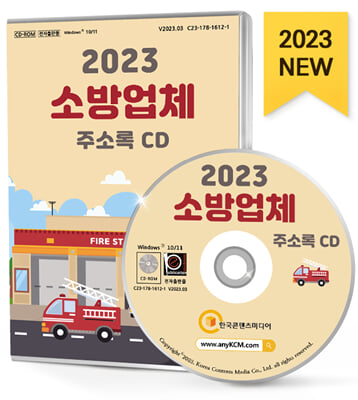 [CD] 2023 소방업체 주소록