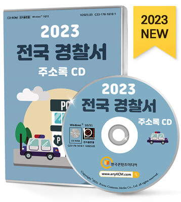 [CD] 2023 전국 경찰서 주소록