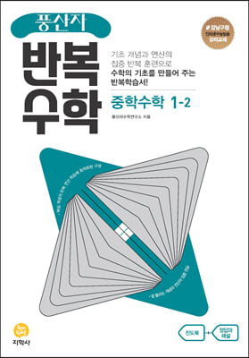 풍산자 반복수학 중학수학 1-2 (2023년)