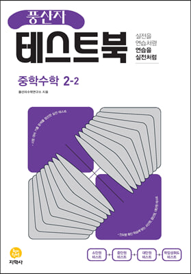 풍산자 테스트북 중학 수학 2-2 2023년