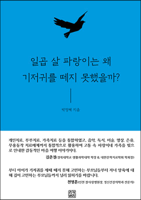 일곱 살 파랑이는 왜 기저귀를 떼지 못했을까