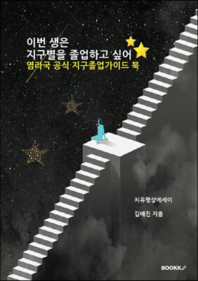 이번 생은 지구별을 졸업하고 싶어 : 염라국 공식 지구졸업가이드북