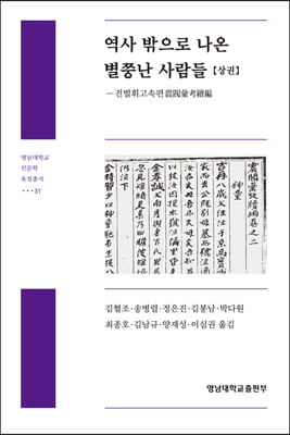 역사 밖으로 나온 별쭝난 사람들 - 상