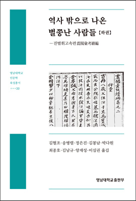 역사 밖으로 나온 별쭝난 사람들 - 하