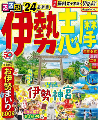 るるぶ 近畿(10)伊勢 志摩 ’24  