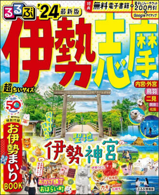 るるぶ 近畿(10)伊勢 志摩 超ちいサイズ ’24  