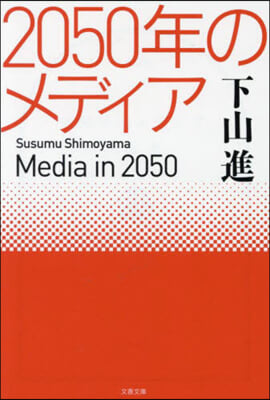 2050年のメディア