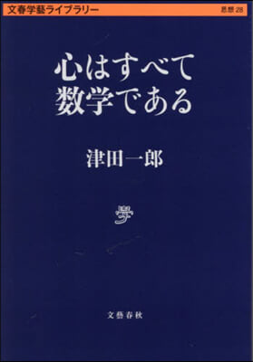 文春學藝ライブラリ-思想(28)心はすべて數學である