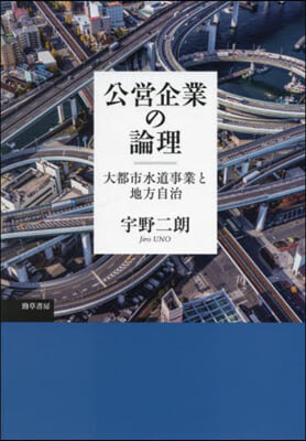 公營企業の論理 大都市水道事業と地方自治