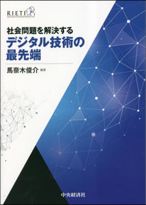 社會問題を解決するデジタル技術の最先端