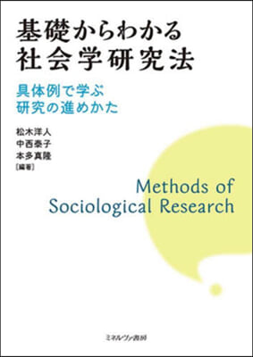 基礎からわかる社會學硏究法