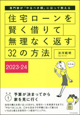 住宅ロ-ンを賢く借りて無理なく返す32の方法 2023-24