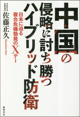 中國の侵略に討ち勝つハイブリッド防衛