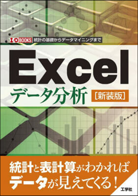 Excelデ-タ分析 新裝版