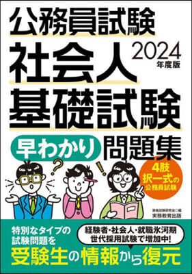 公務員試驗 社會人基礎試驗 早わかり 問題集　2024年度版 