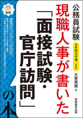 公務員試驗 現職人事が書いた 「面接試驗.官廳訪問」の本 2024年度版 