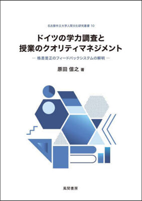 ドイツの學力調査と授業のクオリティマネジ