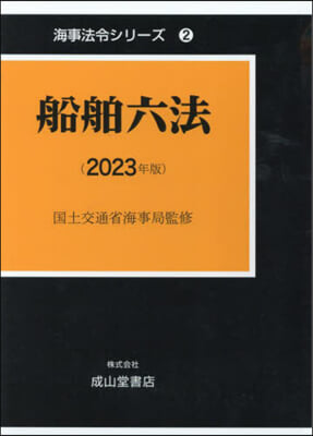 ’23 船舶六法 上.下 2卷セット