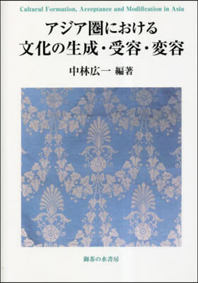 アジア圈における文化の生成.受容.變容