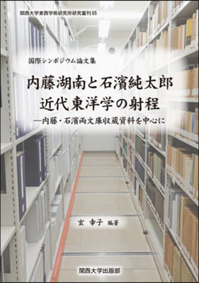 內藤湖南と石濱純太郞 近代東洋學の射程