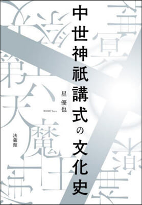 中世神祇講式の文化史