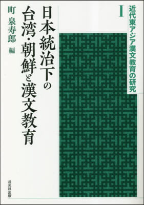 日本統治下の台灣.朝鮮と漢文敎育