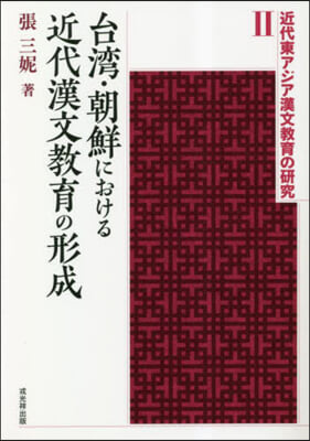 台灣.朝鮮における近代漢文敎育の形成