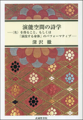 演能空間の詩學