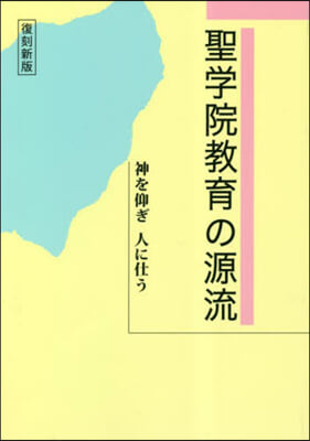 聖學院敎育の源流 復刻新版