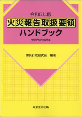 令5 火災報告取扱要領ハンドブック