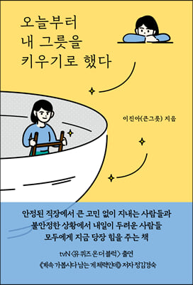 오늘부터 내 그릇을 키우기로 했다