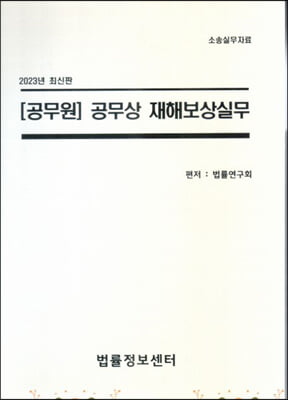 2023 공무원 공무상 재해보상실무