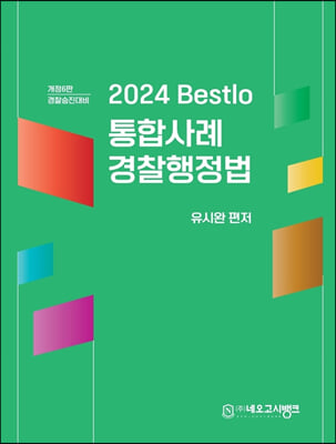 2024 Bestlo 통합사례 경찰행정법