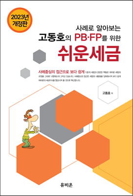 2023 사례로 알아보는 PB.FP를 위한 고동호의 쉬운 세금