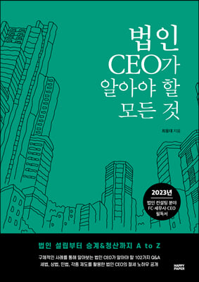 법인 CEO가 알아야 할 모든 것