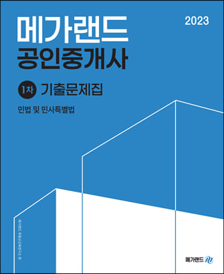 2023 메가랜드 공인중개사 1차 민법 및 민사특별법 기출문제집