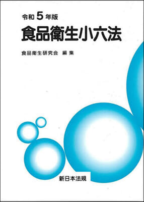 令5 食品衛生小六法 全2冊