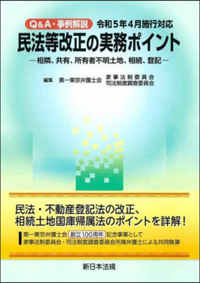 民法等改正の實務ポイント 令5年4月施行