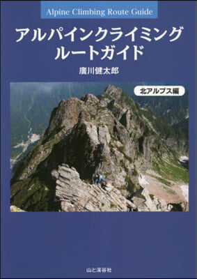 アルパインクライミング ル-トガイド 北アルプス編