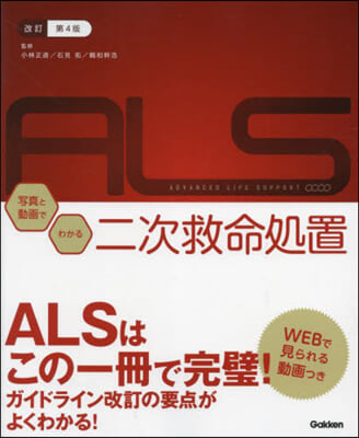 ALS:寫眞と動畵でわかる二次救命處置 改訂第4版 