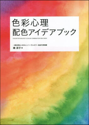 色彩心理 配色アイデアブック